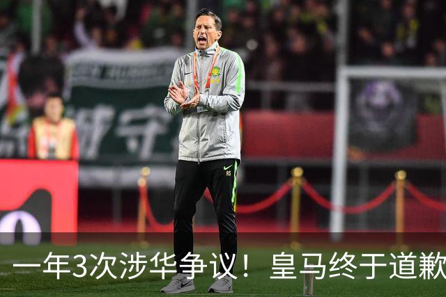 一年3次涉华争议！皇马终于道歉，这样的俱乐部该不该封杀？