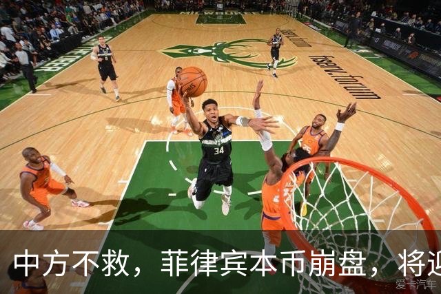 中方不救，菲律宾本币崩盘，将迎来一波涨价热潮，马科斯自食其果
