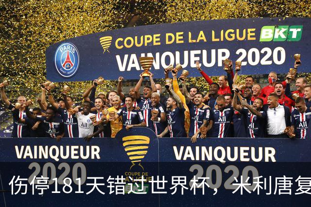 伤停181天错过世界杯，米利唐复出首战只踢了几分钟