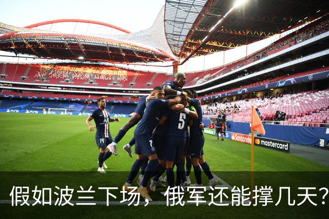 假如波兰下场，俄军还能撑几天？这么说吧，波兰若出兵乌克兰，等于往俄乌这锅沸腾的油里泼了盆冰水，炸是肯定炸，但谁先糊真不好说