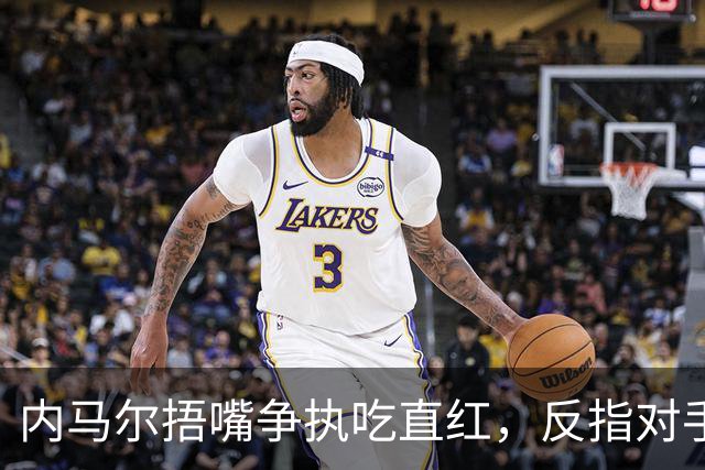 内马尔捂嘴争执吃直红，反指对手滥用反歧视规则