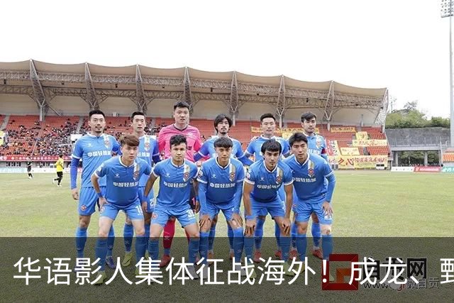 华语影人集体征战海外！成龙、甄子丹、李安携重磅新作来袭