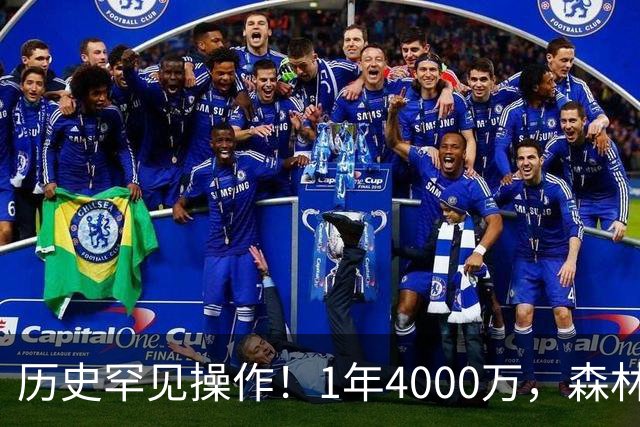 历史罕见操作！1年4000万，森林狼在想什么？