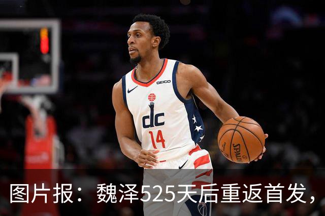 图片报：魏泽525天后重返首发，不莱梅3-2胜美因茨