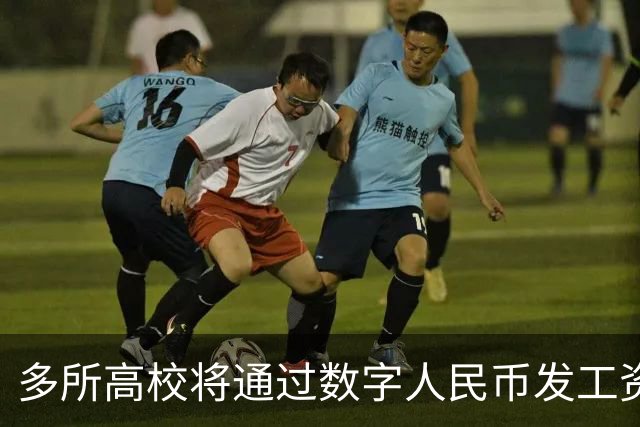 多所高校将通过数字人民币发工资，热搜第一！网友热议