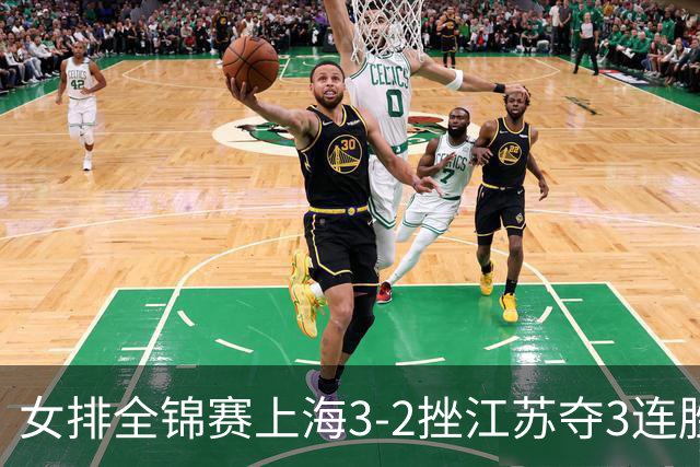 女排全锦赛上海3-2挫江苏夺3连胜 浙江破北京金身