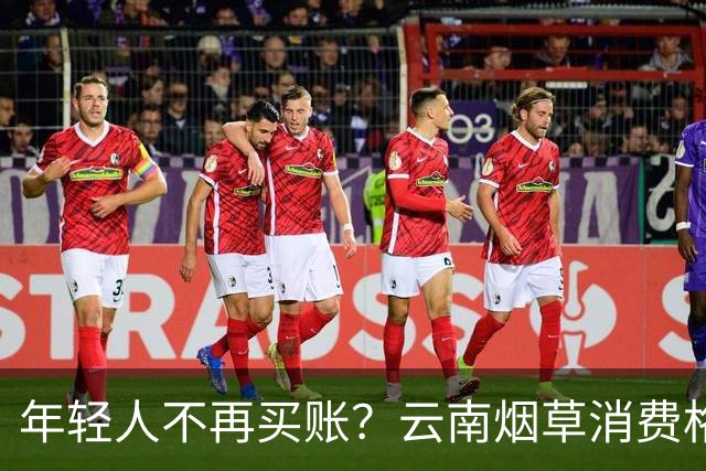 年轻人不再买账？云南烟草消费格局正在悄悄改变