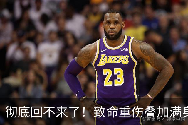 彻底回不来了！致命重伤叠加满身旧疾，本西蒙斯NBA生涯基本落幕