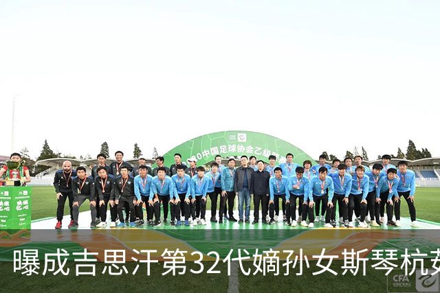 曝成吉思汗第32代嫡孙女斯琴杭茹去世，享寿105岁，被誉为“草原末代公主