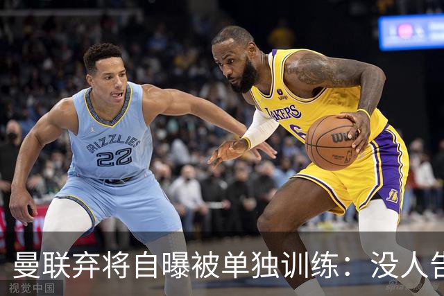 曼联弃将自曝被单独训练：没人告诉我为什么