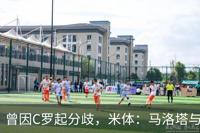 曾因C罗起分歧，米体：马洛塔与帕拉蒂奇赛前拥抱，冰释前嫌