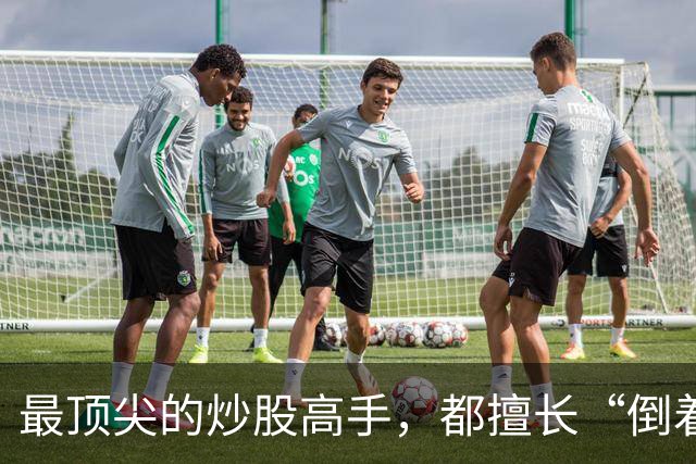 最顶尖的炒股高手，都擅长“倒着思考”,我连读了十遍，无法入睡