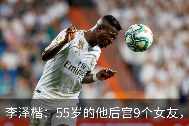 李泽楷：55岁的他后宫9个女友，偏爱小女友生3子， 只恋爱不结婚