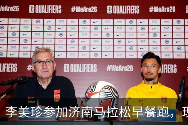 李美珍参加济南马拉松早餐跑，现场图曝光！网友：她是真漂亮啊…