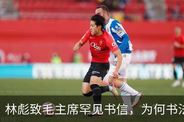林彪致毛主席罕见书信，为何书法有的苍劲有力，有的却像印刷体！
