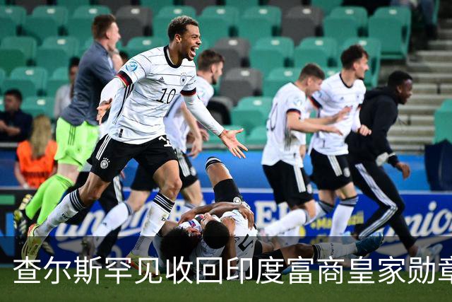 查尔斯罕见收回印度富商皇家勋章！只因他碰了这条红线……
