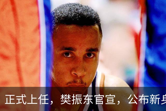 正式上任，樊振东官宣，公布新身份，走上新的岗位，父母欣慰