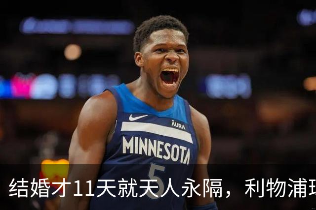 结婚才11天就天人永隔，利物浦球星若塔妻子完整披露事发心碎细节