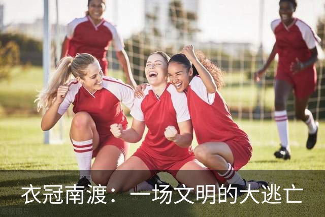 衣冠南渡：一场文明的大逃亡