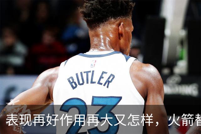 表现再好作用再大又怎样，火箭替补中锋的身体状况真的太糟糕了？