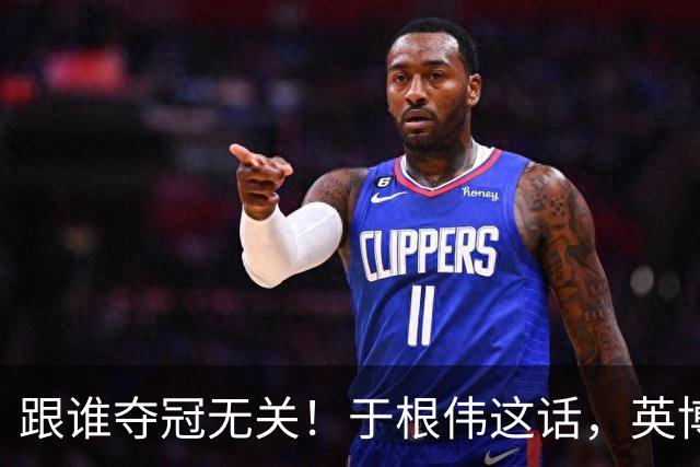 跟谁夺冠无关！于根伟这话，英博球迷敢全信吗？