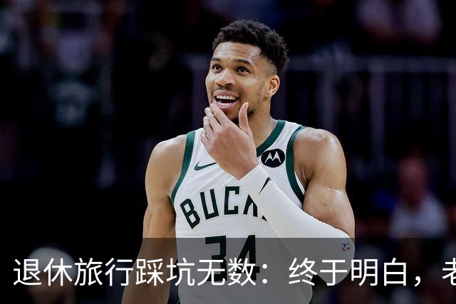 退休旅行踩坑无数：终于明白，老人最好的旅行不是跟团，也不是自驾
