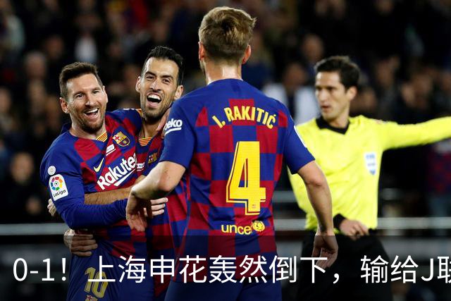 0-1！上海申花轰然倒下，输给J联赛领头羊，遭2次零封，控球率36%