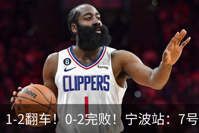1-2翻车！0-2完败！宁波站：7号种子意外一轮游，施晗不敌8号种子