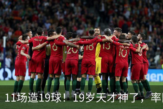 11场造19球！19岁天才神了，率队11连胜，西甲射手榜超越姆巴佩