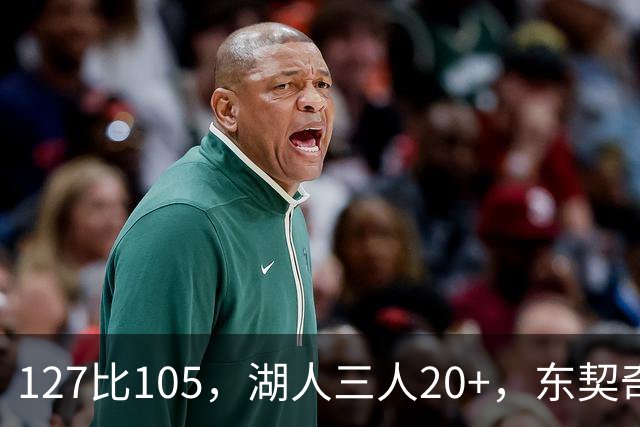 127比105，湖人三人20+，东契奇却说天花板还更高