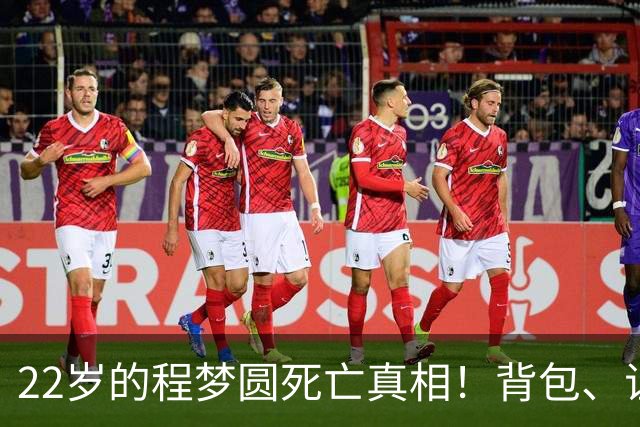 22岁的程梦圆死亡真相！背包、证件散落荒草，陡峭的山崖，见证了这场猝不及防的意外