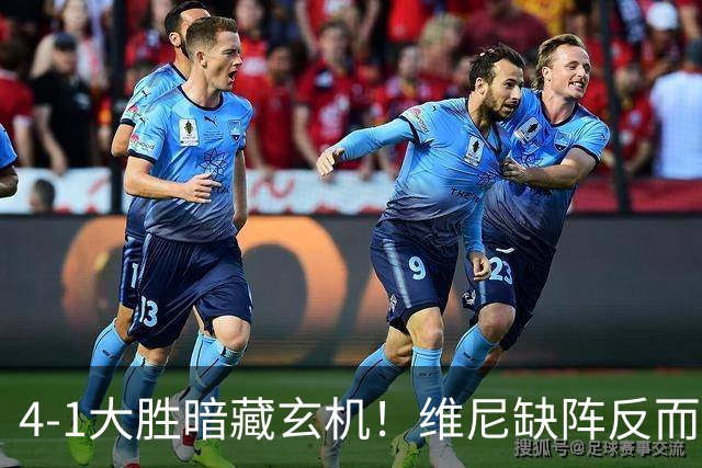 4-1大胜暗藏玄机！维尼缺阵反而打通皇马任督二脉，穆帅一招破单核困局